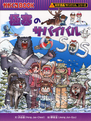 サバイバルシリーズ 全19巻セット 科学漫画サバイバルシリーズ【旅立ち編】19巻セット | 崔徳熙