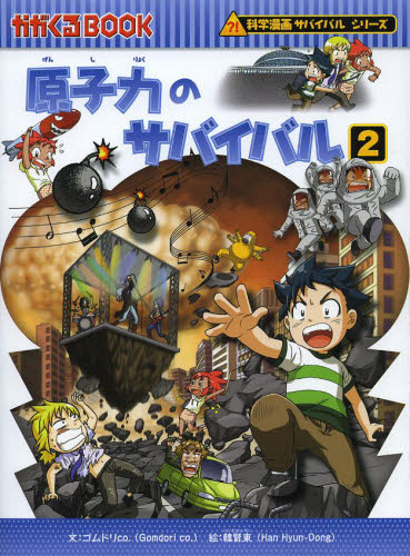 GA7120 サバイバルシリーズ　18冊 科学漫画サバイバルシリーズ【2018年新刊セット】全2巻 (かが