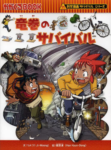 サバイバルシリーズ 全19巻セット 科学漫画サバイバルシリーズ【旅立ち編】19巻セット | 崔徳熙
