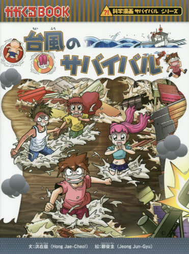 サバイバルシリーズ　51冊 科学漫画サバイバルシリーズ 公式サイト｜シリーズ一覧