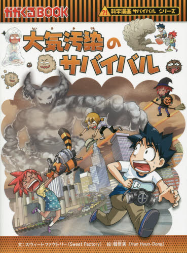 科学漫画　サバイバルシリーズ　18冊 サバイバルシリーズ 18冊セット 科学漫画 朝日新聞出版 5冊