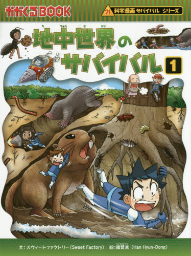 科学漫画サバイバルシリーズ 18巻セット　D 科学漫画サバイバルシリーズ【成長編】18巻セット | スウィート