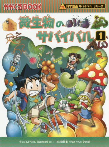 科学漫画サバイバルシリーズ〈成長編〉 全18巻｜HONLINE