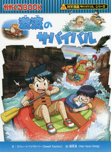 科学漫画サバイバルシリーズ　１８冊セット 科学漫画サバイバルシリーズ〈成長編〉 全18巻｜HONLINE