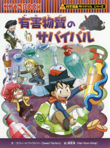 科学漫画サバイバルシリーズ〈成長編〉 全18巻｜HONLINE