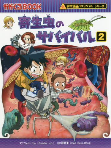 科学漫画サバイバルシリーズ 18巻セット　D 科学漫画サバイバルシリーズ〈成長編〉 全18巻｜HONLINE