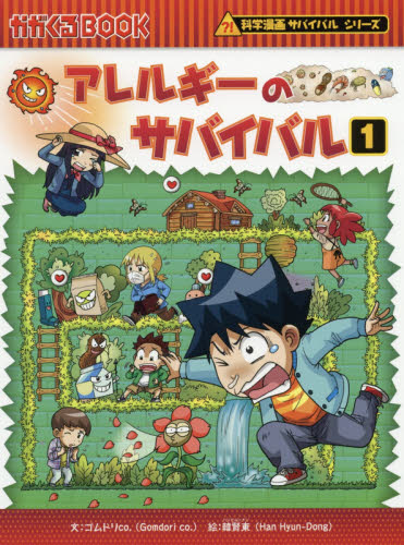 サバイバルシリーズ 18冊 人気のゴムドリ ゴムドリco.の作品一覧・新刊・発売日順 - 読書メーター
