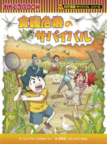 科学漫画サバイバルシリーズ〈2023年新刊セット〉 全4巻