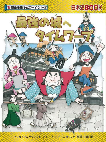 歴史漫画タイムワープシリーズ〈テーマ別編〉 既12巻｜HONLINE