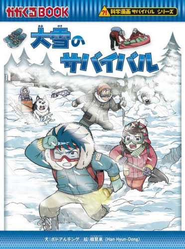 サバイバルシリーズ　36冊 HONLINE（ホンライン）｜選書のためのウェブ展示会
