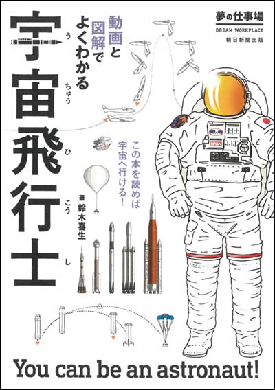 【新品未使用】宇宙飛行士の教科書 宇宙飛行士の教科書 | JAXA 井上 夏彦, 堂山 浩太郎, Z会