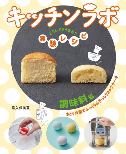 キッチンラボ どうしてそうなる?実験レシピ 全3巻｜HONLINE