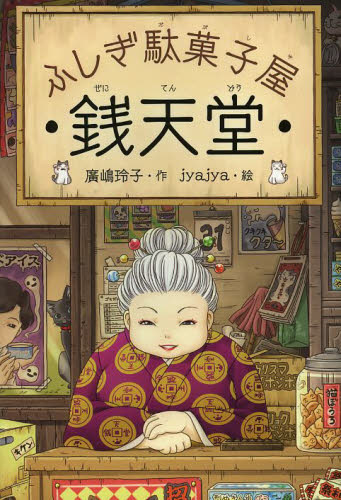 ふしぎ駄菓子屋 銭天堂 全20巻｜HONLINE（ホンライン）