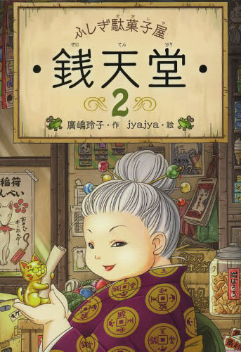 銭天堂 : ふしぎ駄菓子屋　全20巻 ふしぎ駄菓子屋銭天堂（全20巻セット） / 廣嶋玲子