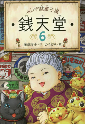 ふしぎ駄菓子屋 銭天堂 全20巻｜HONLINE（ホンライン）