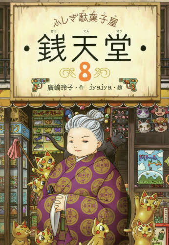 銭天堂　ふしぎ駄菓子屋　ぜにてんどう　全20巻セット ふしぎ駄菓子屋銭天堂（全20巻） | 廣嶋 玲子,jyajya | 絵本ナビ