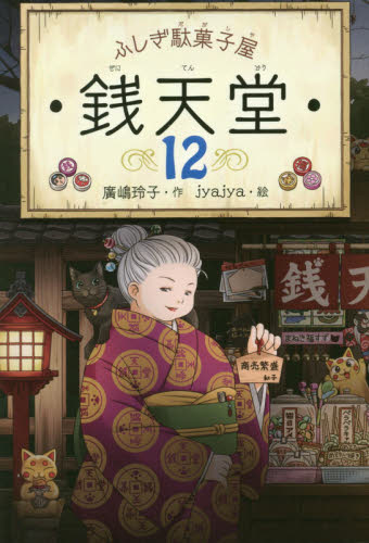 【新品】ふしぎ駄菓子屋銭天堂(全20巻セット)大型本 Amazon.co.jp: ふしぎ駄菓子屋銭天堂(全20巻セット) : 廣嶋玲子