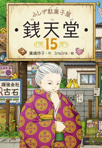 「銭天堂 : ふしぎ駄菓子屋」 1～20巻セット 楽天市場】【おまけ付！】ふしぎ駄菓子屋銭天堂（全20巻セット