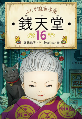 銭天堂 : ふしぎ駄菓子屋 ふしぎ駄菓子屋銭天堂15／廣嶋玲子 jyajya｜絵本のギフト通販