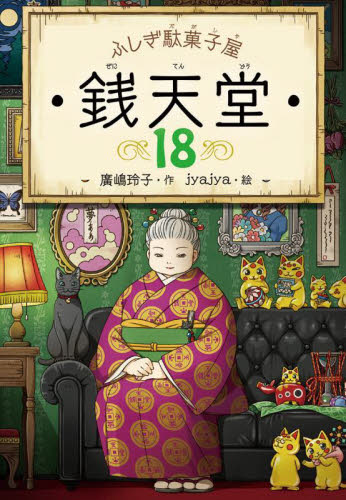 ふしぎ駄菓子屋 銭天堂 全20巻｜HONLINE（ホンライン）