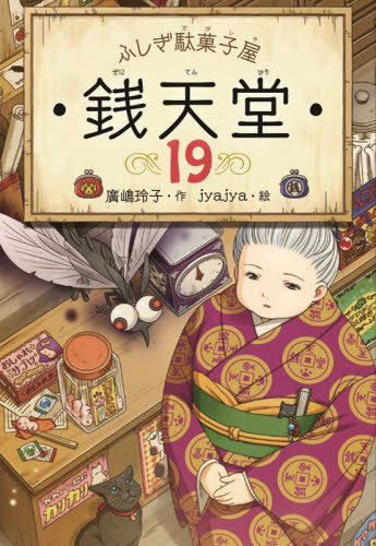 ふしぎ駄菓子屋銭天堂(全14巻)　15～20巻 ふしぎ駄菓子屋 銭天堂14 - 偕成社 | 児童書出版社