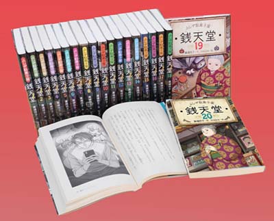 銭天堂 : ふしぎ駄菓子屋1〜20巻＋別冊2冊　全22冊　付録付き ふしぎ駄菓子屋 銭天堂 1〜20巻+関連書籍 2巻 全22冊セット