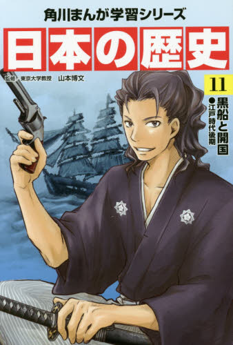 角川まんが学習シリーズ 日本の歴史 全16巻+別巻4冊定番セット