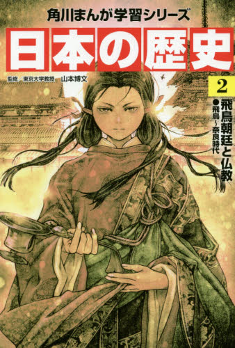 角川　日本の歴史 漫画 1-16巻　別冊4巻全20巻セット 新品 / 角川まんが学習シリーズ 日本の歴史 全16巻+別巻5冊定番