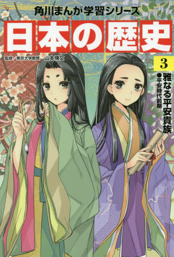 日本の歴史 全21巻別巻1 角川まんが学習シリーズ 日本の歴史 全16巻+別巻5冊定番セット