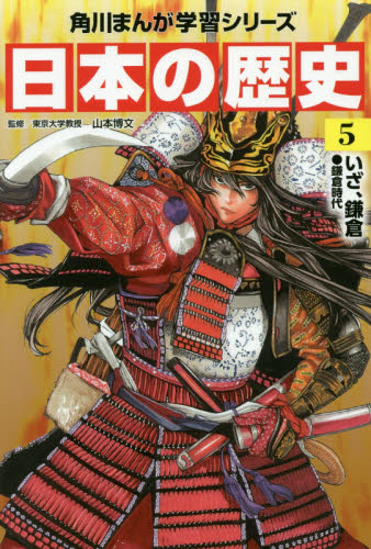角川まんが日本の歴史別巻1冊 Amazon.co.jp: 角川まんが学習シリーズ 日本の歴史 全16巻+別巻4