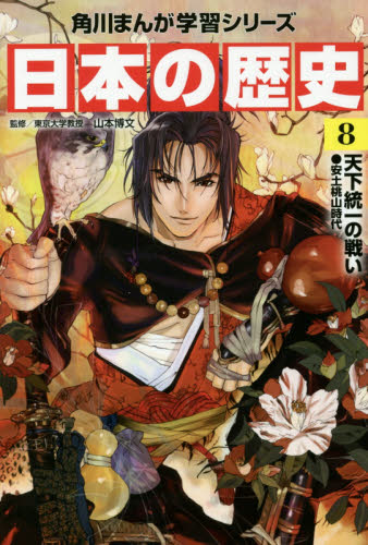 日本の歴史 全16巻+別巻4冊定番セット 全20巻 角川まんが学習シリーズ Amazon.co.jp: 角川まんが学習シリーズ 日本の歴史 5大特典つき