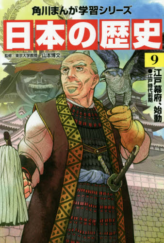 角川書店 - 【10月22日のみsale】角川　日本の歴史 角川まんが学習シリーズ 日本の歴史 10 花咲く町人文化 江戸時代