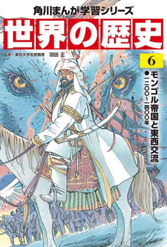 角川まんが学習シリーズ 世界の歴史 全20巻+別巻1冊定番セット