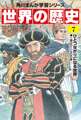 世界の歴史 1-20 別巻　21冊　角川まんが学習シリーズ 角川まんが学習シリーズ 世界の歴史 全20巻+別巻1冊定番セット