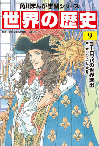 世界の歴史 1-20 別巻　21冊　角川まんが学習シリーズ 角川まんが学習シリーズ 世界の歴史 全20巻+別巻1冊定番セット