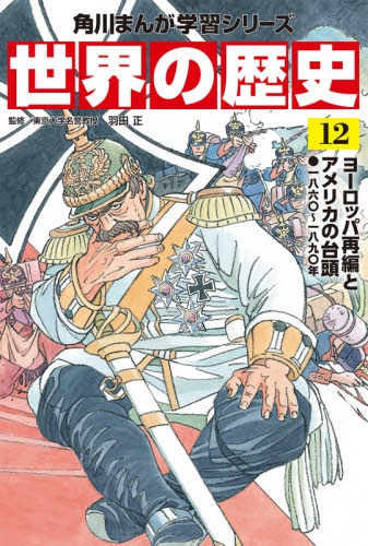 世界の歴史 1-20 別巻　21冊　角川まんが学習シリーズ Amazon.co.jp: 角川まんが学習シリーズ 世界の歴史 全20巻+別巻1