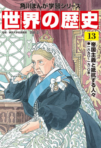 ★角川まんが学習シリーズ 日本の歴史１９巻＋世界の歴史２１巻の大人気セット！ 7006-16371-