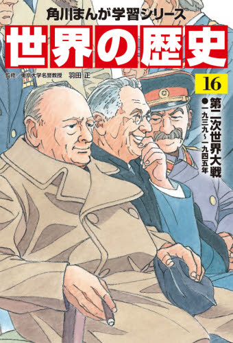 角川まんが学習シリーズ 世界の歴史 全20巻+別巻1冊定番セット