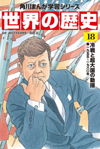 角川まんが学習シリーズ 世界の歴史 全20巻+別巻1冊定番セット