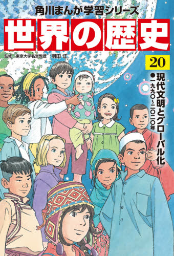 角川書店 - 世界の歴史1〜20巻(全巻) Amazon.co.jp: 角川まんが学習シリーズ 世界の歴史 全20巻+別巻1