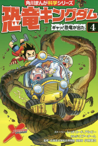 角川まんが科学シリーズ 恐竜キングダム 全12巻｜HONLINE