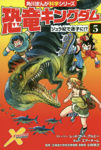 角川まんが科学シリーズ 恐竜キングダム 全12巻｜HONLINE