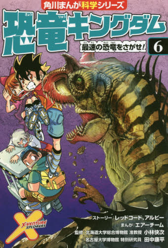 mr342【42冊】角川まんが科学シリーズどっちが強い!? 恐竜キングダム 完結】恐竜キングダム（角川まんが科学シリーズ） - マンガ