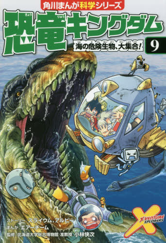 角川まんが科学シリーズ 恐竜キングダム 全12巻｜HONLINE