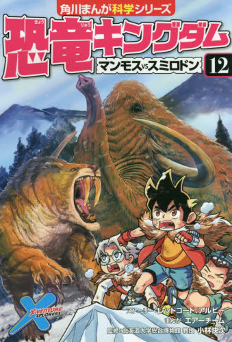mr342【42冊】角川まんが科学シリーズどっちが強い!? 恐竜キングダム Amazon.co.jp: どっちが強い!?X(11) 恐竜軍団を止めろ! (角川