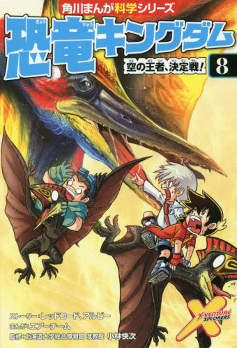 角川書店 - ★専用★恐竜キングダム 1〜12巻 角川マンガシリーズ恐竜キングダム1 －12卷