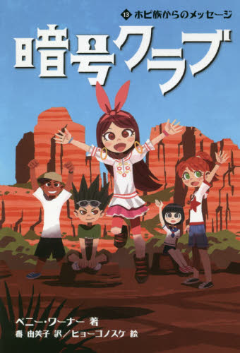 「暗号クラブ」 12巻　* 価格応相談 Amazon.co.jp: 暗号クラブ 12 なげきの洞くつとビッグフット