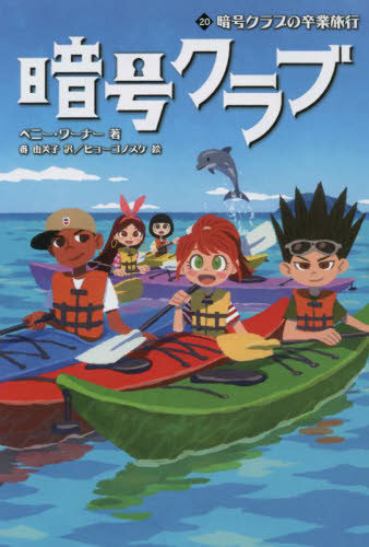 暗号クラブシリーズ 既24巻｜HONLINE（ホンライン）