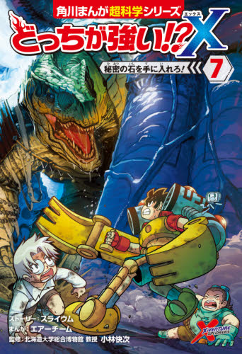 角川まんが超科学シリーズ　どっちが強い!?ｘ全12巻セット Amazon.co.jp: どっちが強い!?X 全12冊セット : 小林快次