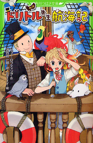 角川つばさ文庫 ドリトル先生シリーズ 全14巻｜HONLINE